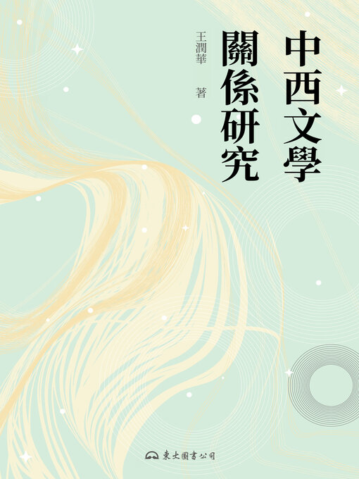 Title details for 中西文學關係研究 by 王潤華 - Available